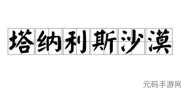 怎么去塔纳利斯：当然可以！以下是关于“怎么去塔纳利斯”的一些新标题建议，均不少于10个字：