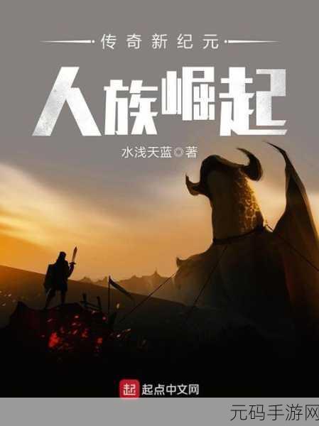 混沌起源2023新版震撼登场,传奇角色扮演新纪元等你来探索!