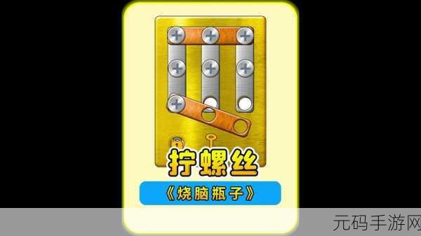 打螺丝小游戏风靡全网，轻松赚钱乐趣多
