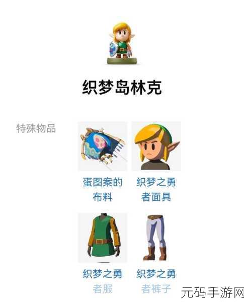 塞尔达传说，织梦岛 Amiibo 全解析，助力冒险之旅