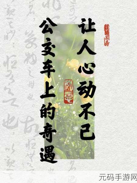颠簸的公交车：1. 颠簸公交车上的奇遇与思考