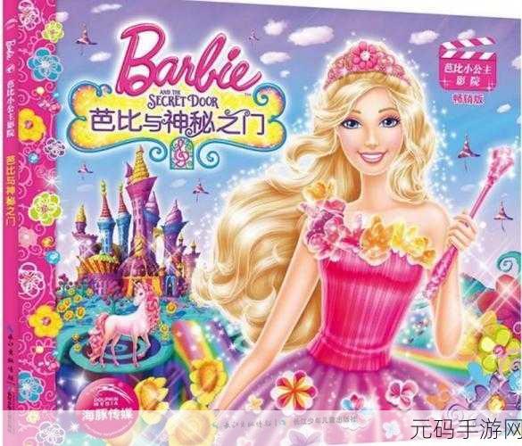 芭比换装小公主,梦幻衣橱的奇妙之旅,等你来探索!