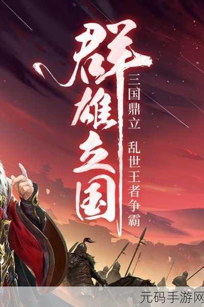 穿越三国烽火,领略策略战争新境界 ——三国战争百度版等你来战!