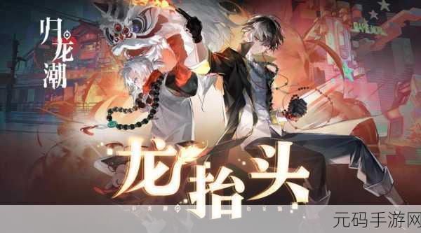 归龙潮烛，无敌阵容秘籍 实战称霸指南