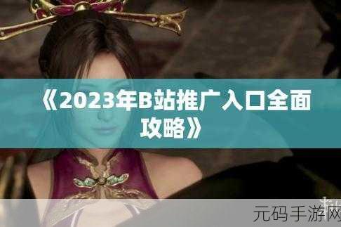 b站大全永不收费2023已更新:1. B站大全2023:全新内容与功能一网打尽