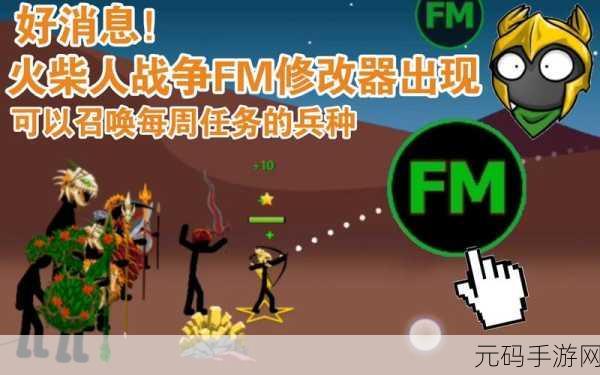火柴人战争遗产新纪元,FM修改器中文版震撼登场,无广告畅享策略盛宴