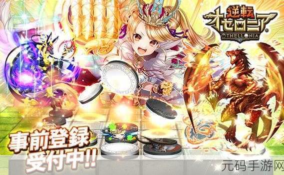 逆转奥赛罗尼亚汉化版震撼登场,幻想即时对战新纪元