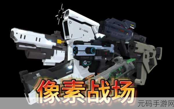 像素战场新纪元,战斗方块生存Online中文版震撼来袭,io射击玩法燃爆指尖!