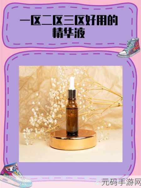精品国产乱码一区二区三区精华液:1. 深层滋养,焕活肌肤的精华液体验