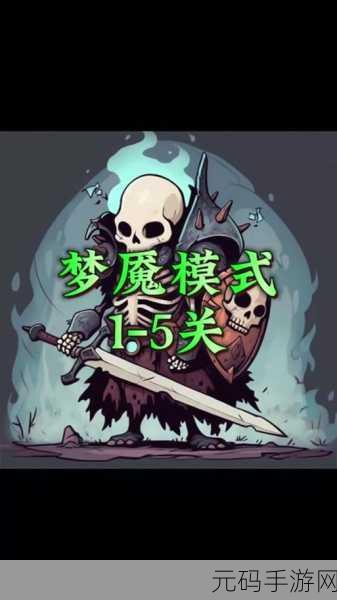 探秘梦魇深处,挑战心理极限 ——梦魇传说:逃脱震撼来袭