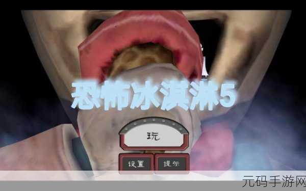 恐怖冰淇淋来袭!全新密室逃脱解谜闯关手游震撼上线