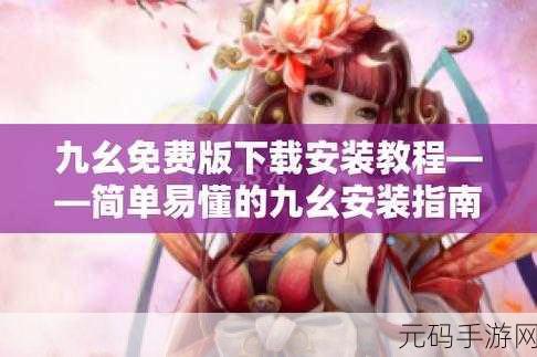 9.1免费版九幺,9.1短视频免费无限刷…:1. 体验9.1免费版九幺,畅享短视频无限刷!