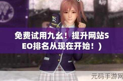9.1免费版九幺,9.1短视频免费无限刷…:1. 体验9.1免费版九幺,畅享短视频无限刷!