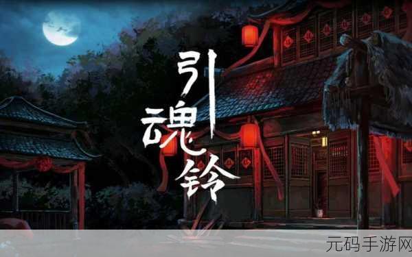 引魂铃,敲响文字冒险与解谜的奇幻之旅现已开放下载