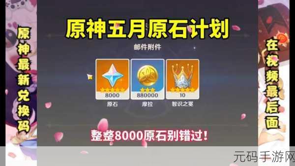 原神四周年生日会原石兑换码：1. 原神四周年庆典：领取专属原石兑换码