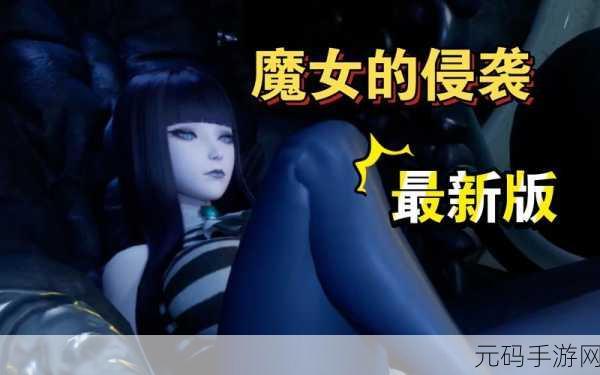 魔女的侵袭4.0安卓版游戏介绍:1. 《魔女的侵袭4.0:探索神秘世界的新篇章