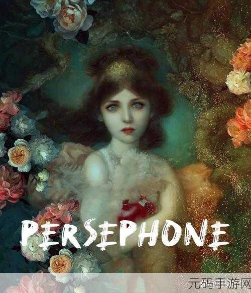 珀耳塞福涅Persephone震撼登场,探索益智新纪元,等你来挑战!