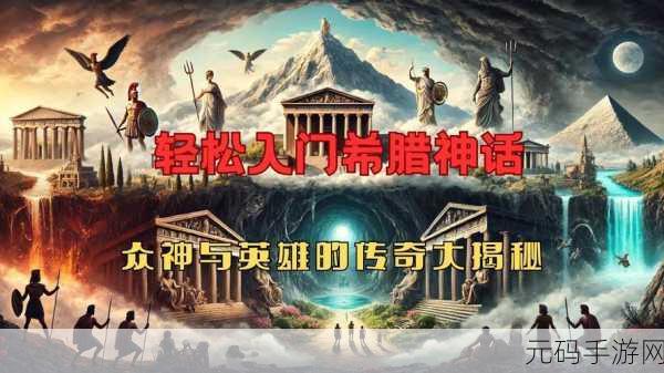 希腊DLC:“希腊神话新篇:众神的纷争与英雄的崛起”
