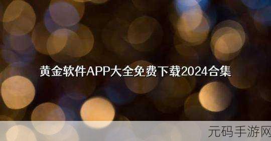 黄金网站app在线观看大全免费视频中文:当然可以,以下是一些新的标题建议: