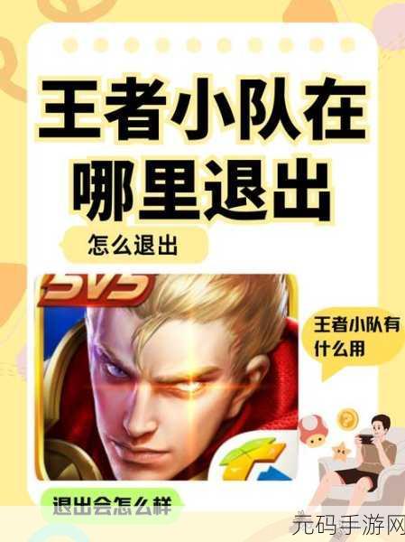 王者荣耀转区时如何顺利退出小队全攻略