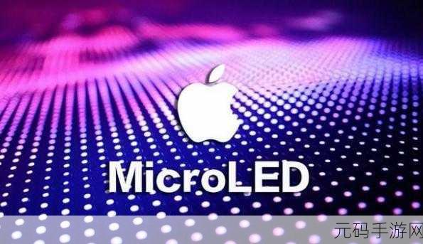 苹果 microled：苹果MicroLED技术的未来展望与创新应用分析