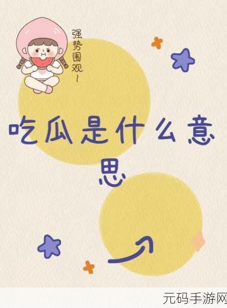 17C 吃瓜：1. “吃瓜群众看热闹，真相背后的隐秘故事”