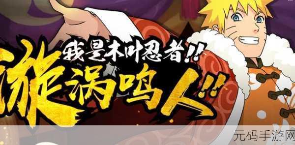 火影手游秘籍,漩涡鸣人碎片获取完全指南