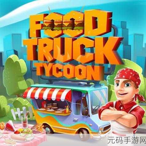 放置餐车大亨，美食制作与经营乐趣的完美结合，现已开放下载