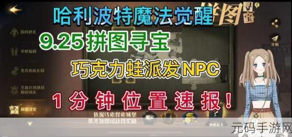 哈利波特魔法觉醒巧克力蛙第四天 NPC 位置全揭秘