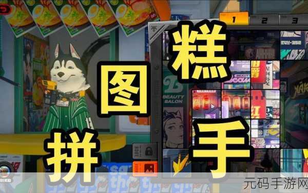 绝区零,丽都探险前三天拼图秘籍大公开