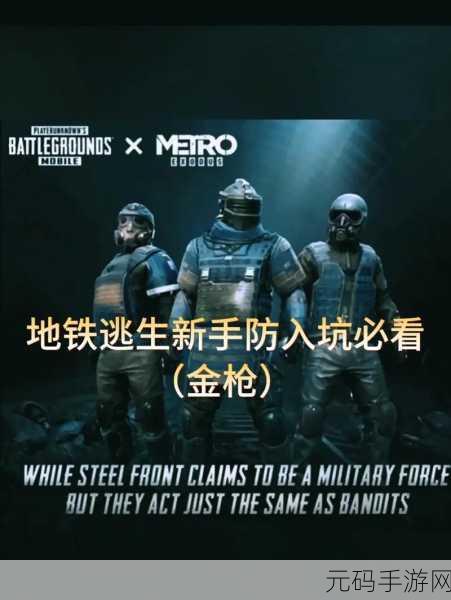 地铁逃生,红枪与金枪的巅峰对决