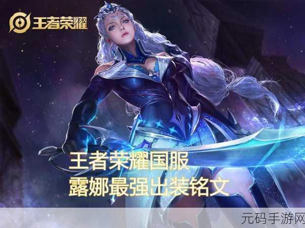 王者荣耀娜可露露高端局出装神技大揭秘