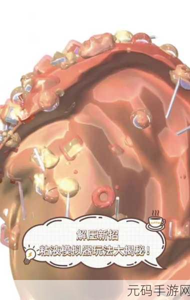 粘液世界新体验,真实粘液模拟器游戏火爆来袭,解压又上瘾!