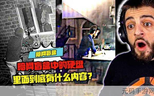 暗网猎奇 - 吃瓜爆料网-吃瓜无罪 爆料有理：1. ＂暗网揭秘：猎奇文化背后的真相与谎言