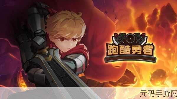 跑酷勇者震撼降临！异世界跑酷游戏正式版开放下载