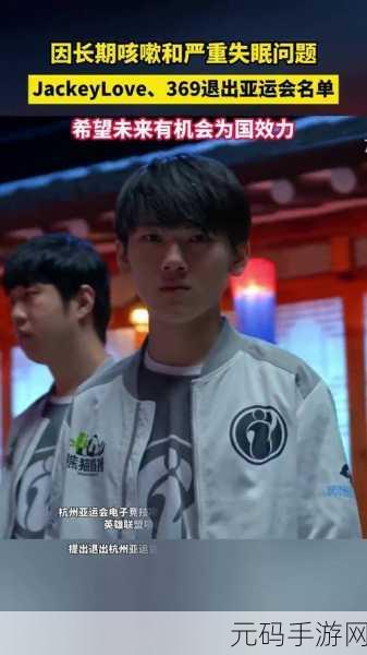 jackeylove和369退出亚运会:1. JackeyLove与369退出亚运会,电竞明星的未来何去何从?
