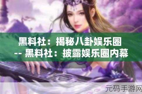 黑料吃瓜入口:1. 揭秘娱乐圈黑料内幕,吃瓜群众的真实反应