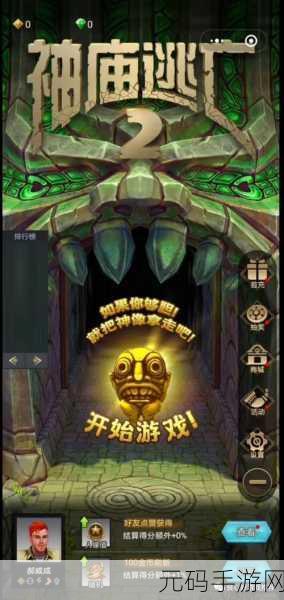 神庙逃亡2惊现内置作弊菜单版,跑酷乐趣再升级,你准备好了吗?