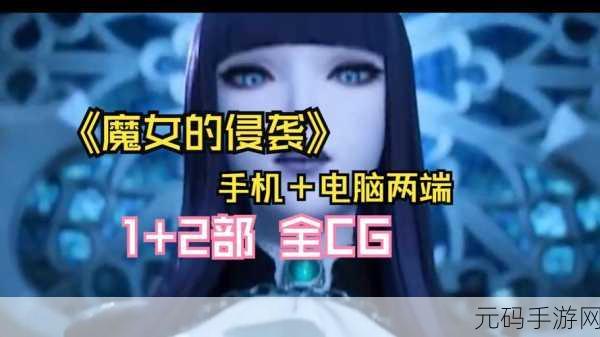 魔女的侵袭安卓：当然可以！以下是一些基于《魔女的侵袭》的新标题建议，每个都不少于10个字：