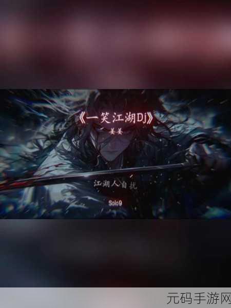 江湖旧梦重启新章,2024最新版邀你共赴武侠奇缘