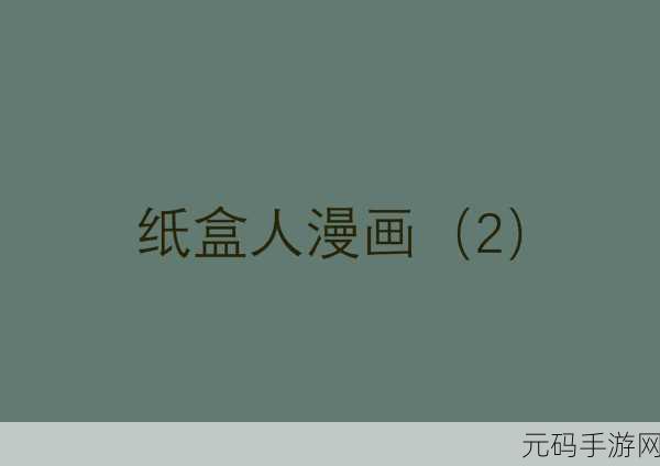 纸盒人惊魂夜2惊悚上线，探索动画解谜新境界！