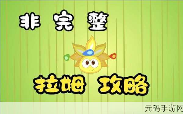 摩尔庄园手游,拉姆等级飞升秘籍 助你称霸庄园