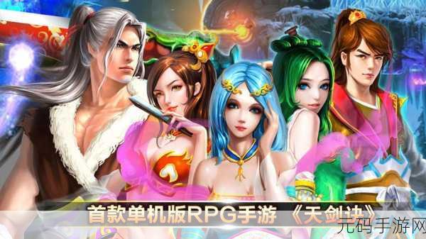 仙途启程,剑指苍穹 ——天剑诀初章官方正版下载盛大开启