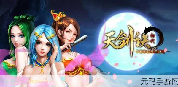 仙途启程,剑指苍穹 ——天剑诀初章官方正版下载盛大开启