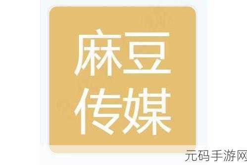 麻豆视传媒官网直接进入免费:1. 免费获取麻豆视传媒最新影视资源与资讯