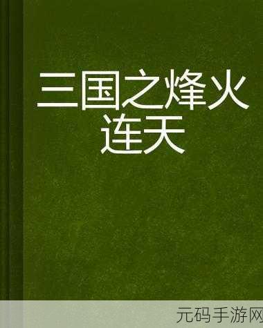 烽火连天战三国，魏蜀吴策略争霸安卓版震撼上线！