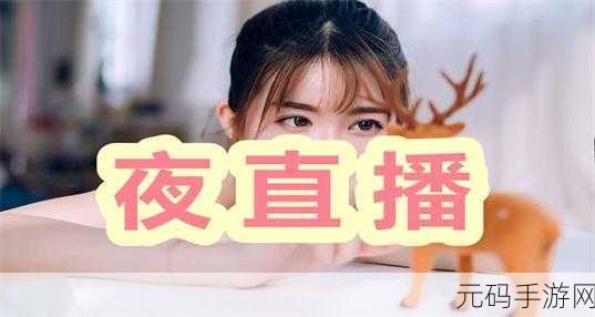 黄金网站app直播在线观看免费:1. 黄金网站直播:掌握实时行情,投资从未如此简单