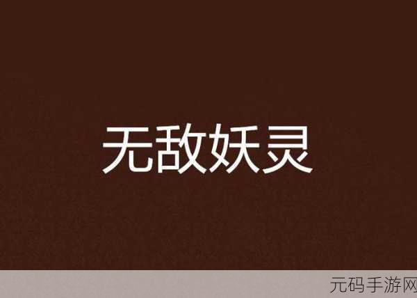 探秘妖灵幻境，开启掌上修仙新纪元，妖灵世界变态版震撼来袭！