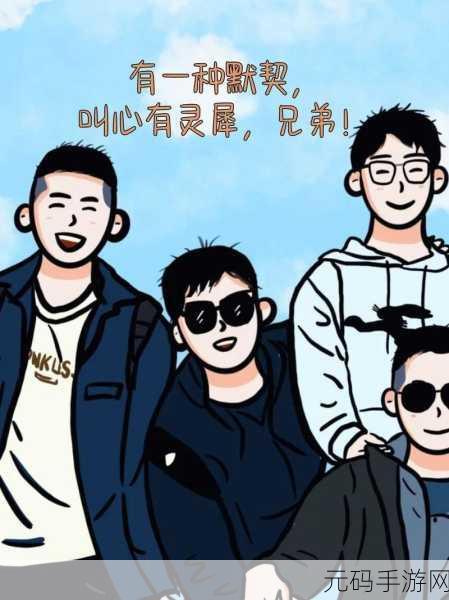 兄弟1v2前后：1. ＂兄弟情深：一对二的心灵角逐