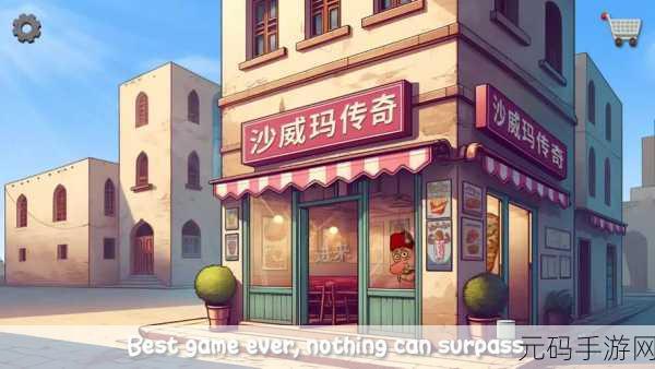 沙威玛传奇，美食与梦想的交织，免广告下载开启模拟经营新篇章